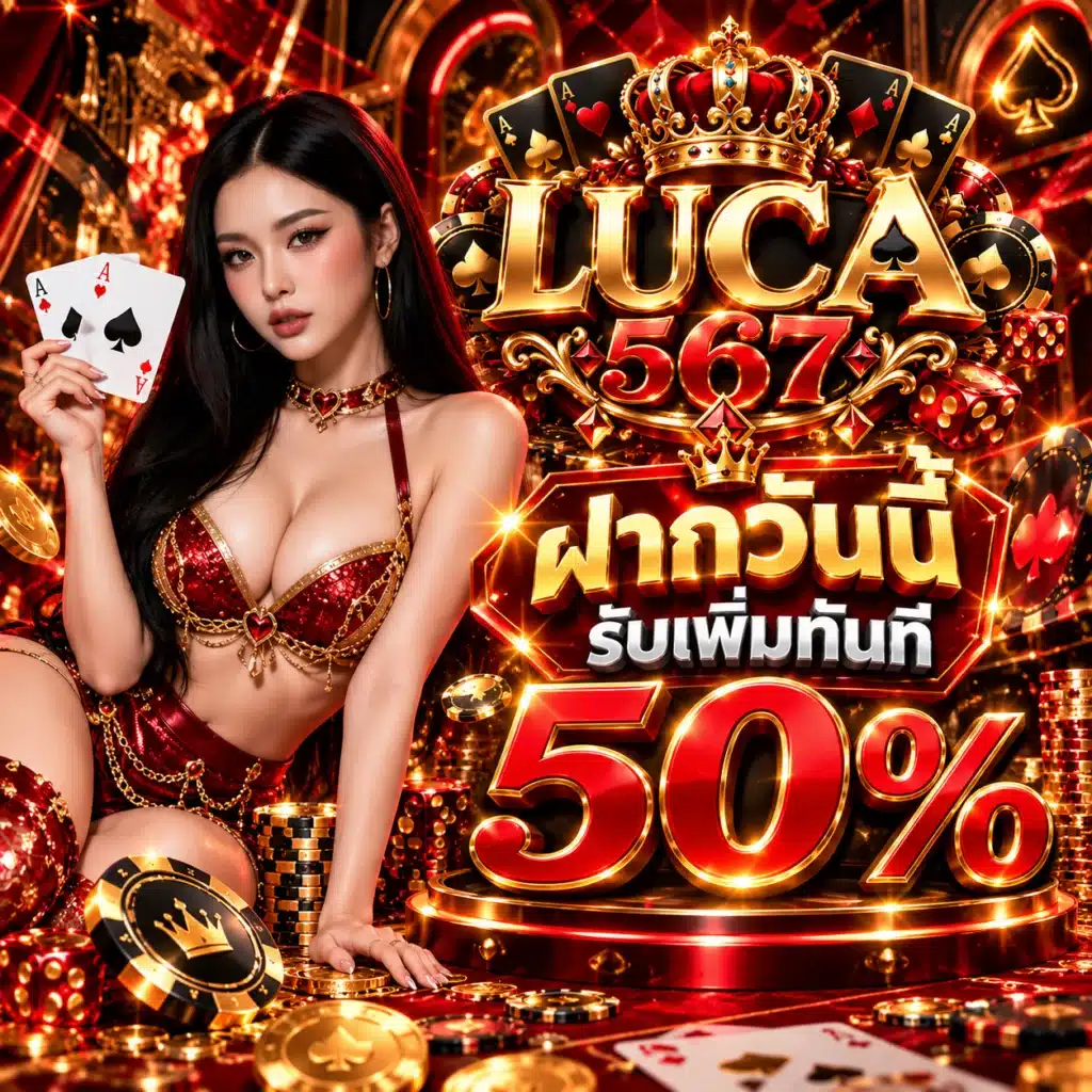 luca567 โปรรายวัน