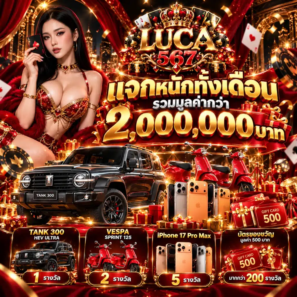 luca567 โปรรายเดือน
