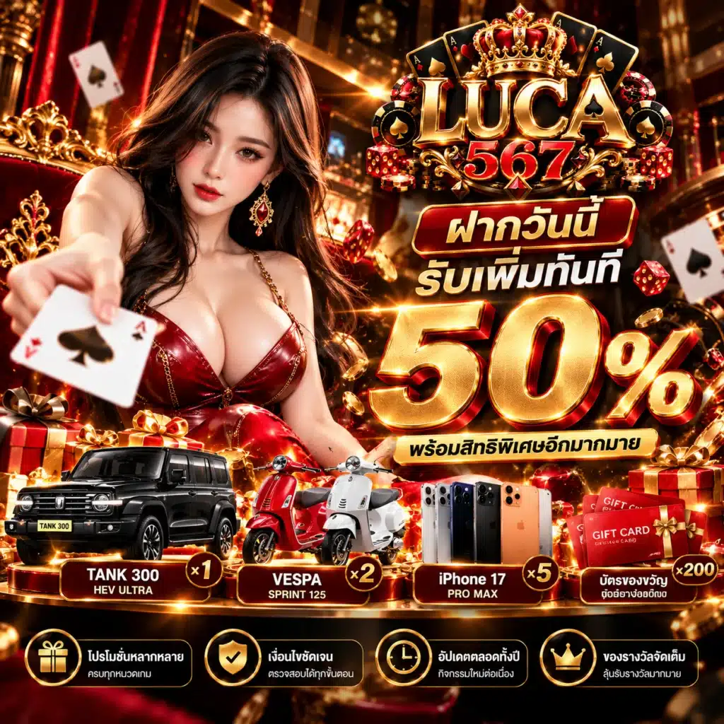 luca567 โปรโมชั่น